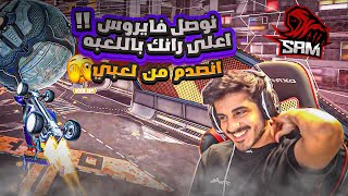 روكيت ليق | خليت فايروس ينصدم من لعبي 🤣 ! ( نوصله اعلى رانك باللعبه؟ )  | Rocket League