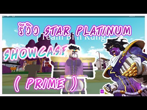 Roblox Project Jojo ร ว ว Stands Ultimate Vampiric Star Platinum Prime Requiem ส ดโหดด Youtube - roblox project jojo star platinum prime อธ บาย skill pakvim net