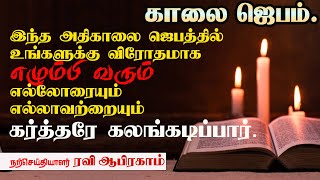 ✅ Early Morning prayer in Tamil அதிகாலை ஜெபம் Ravi Abraham | Christian prayers