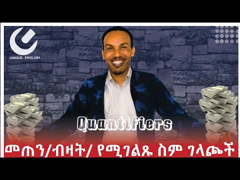 How to use quantifiers---ብዛትን የሚገልፁ ቃላት እና አጠቃቀማቸዉ