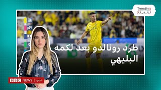 النصر والهلال.. طرد رونالدو لضربه البليهي ودفعه بمرفقه