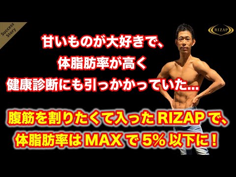 「脂肪肝、高脂血症…」肥満が原因で健康診断でも引っかかっていた僕がRIZAPで体脂肪率5%以下に！
