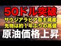 【原油価格1年ぶり上昇】WTI原油先物、1バレル50ドル超え！サウジアラビア自主減産を発表！バイデン大統領就任でも価格上昇か？【株価,FRB,OPEC,シェールオイル,デリバティブ】