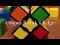 Сборка Rubik&#39;s Edge 3*3*1