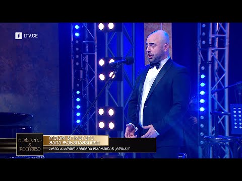 „ნატალია \u0026 დათუნა“ - ოთარ ჯორჯიკია - არია ჯაკომო პუჩინის ოპერიდან „ტოსკა“