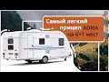 Самый легкий прицеп дом на колесах 6+1 ADRIA Aviva 472 PK