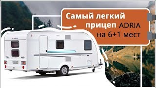 Самый легкий прицеп дом на колесах 6+1 ADRIA Aviva 472 PK Самый легкий прицеп дом на колесах 6+1 ADRIA Aviva 472 PK