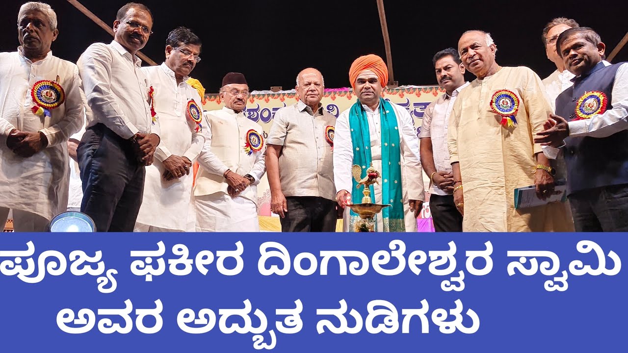 ಪೂಜ್ಯ ಫಕೀರ ದಿಂಗಾಲೇಶ್ವರ ಸ್ವಾಮಿ ಅವರ ಅದ್ಭುತ ನುಡಿಗಳು
