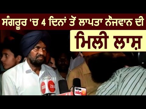 Sangrur में 4 दिनों से लापता नौजवान की मिली लाश