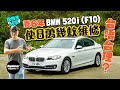 【養車經】2014 BMW 520i（F10）六年幾花八萬多元維修 值得嗎（內附字幕）｜TopGear Magazine HK 極速誌 topgearhk