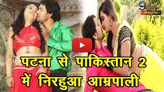 अब पटना से पाकिस्तान में भी निरहुआ आम्रपाली आएंगे नजर Patna Se Pakistan – Nirahua Amrapali