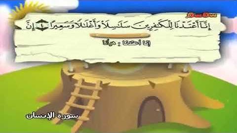 سورة الانسان من 1   5 المنشاوي للأطفال