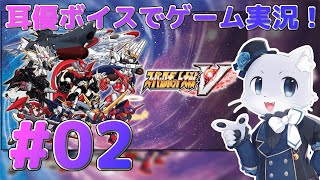【スパロボV】#02 遥かイスカンダルへの旅路～！とりあえず木星に向かうことになった～！どうか何事も…あるに決まってるよねえ😂耳優ボイスでゲーム実況！