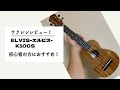 つちのこ第2段！エルビスウクレレK100Sをレビュー！