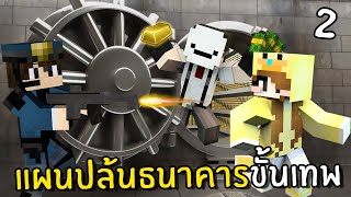 แผนปล้นธนาคารพังตู้เซฟ1000ล้าน #2 | minecraft Heist