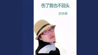 今生不想再见你 (中四交谊舞曲)