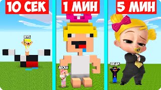 НУБ И 5 МИНУТ В МАЙНКРАФТ ШЕДИ ЛЕСКА И НУБИК MINECRAFT, и про строят нубика за 10 секунд 1 минуту.