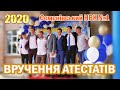 СеменІвський НВК №1. Вручення атестатів 2020