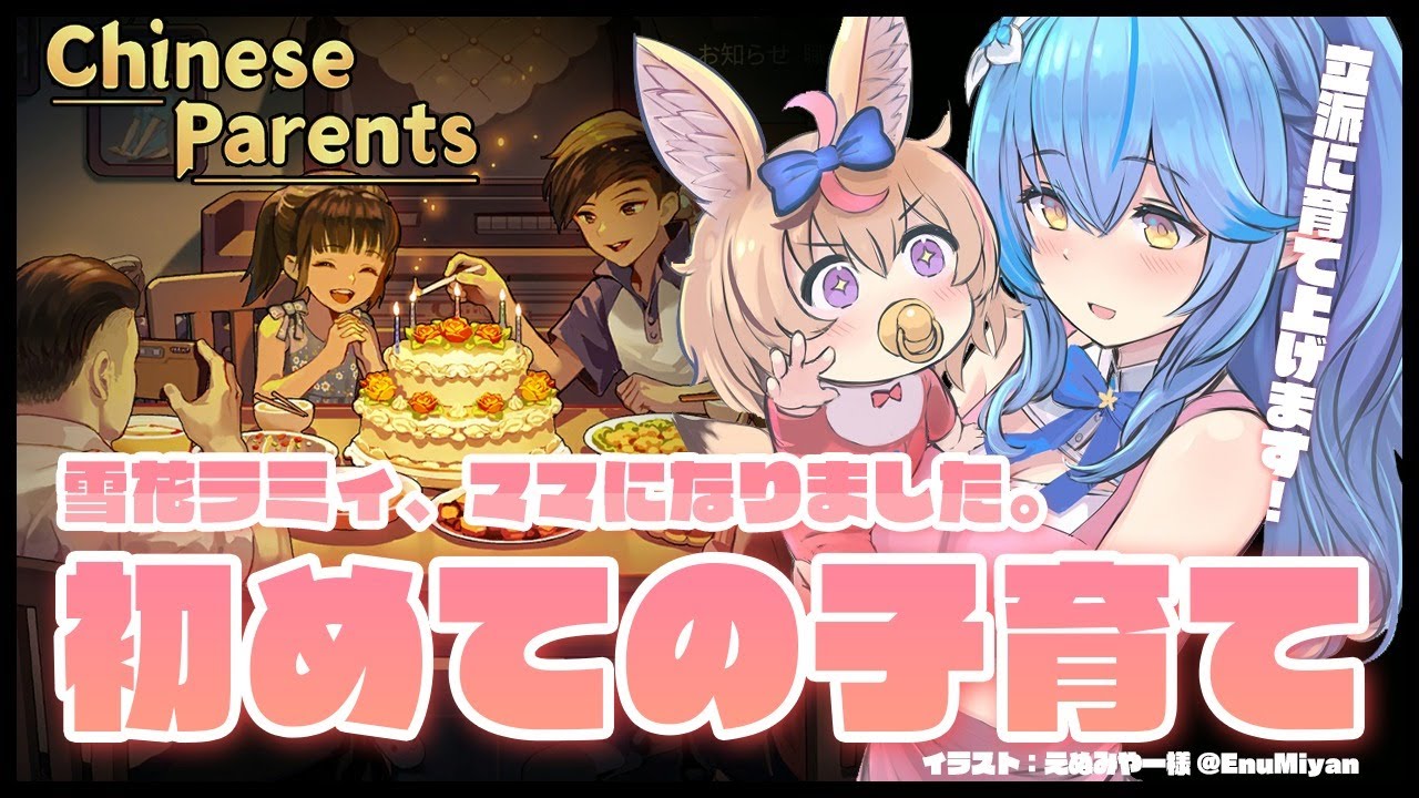 【ChineseParents】ラミィ、ママになりました【雪花ラミィ/ホロライブ】