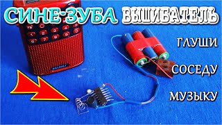 картинка: ✔ Запрещенное Глушило для 