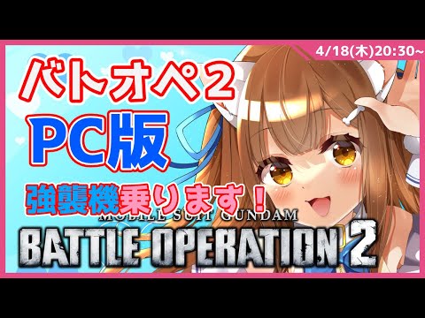 【バトオペ２】Steam版バトオペ２　600コストだ！Sガンダム乗ります　　GUNDAM BATTLE OPERATION2　機動戦士ガンダムバトルオペレーション２　＃Vtuber