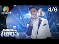 เพชรตัดเพชร | EP.24 | 28 มิ.ย. 63 [4/6]