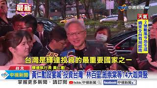 科技大咖齊聚! 黃仁勳作東請台菜 嗨喊"一直投資台灣"│中視新聞 20240531