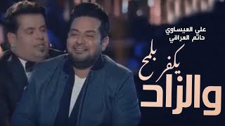 Ali Al-Issawi  Ft. Hatam AlIraqi | علي العيساوي وحاتم العراقي يكفر بلمح والزاد 2019