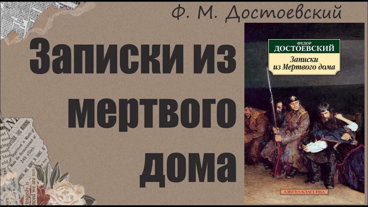 Достоевский записки из мертвого дома слушать. Записки из мертвого дома Достоевский. Записки из мертвого дома Достоевский подарочная книга. Записки из мертвого дома Достоевский цитаты.