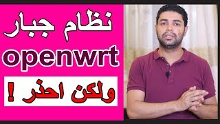 تحذير قبل تنصيب نظام Openwrt على الراوتر