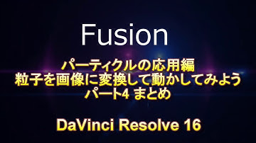 [Fusion]パーティクル応用編「魚を飛ばしてみよう04まとめ」DaVinci Resolve16