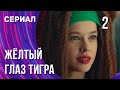 Жёлтый глаз тигра 2 серия (Сериал - Мелодрама) / Смотреть фильмы онлайн