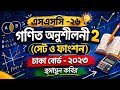 এসএসসি -২৬।।গণিত (সেট ও ফাংশন)।। ঢাকা বোর্ড -২০২৩ সমাধান।।একটি ক্লাসে সেটের ৫০% সমাধান হবে।