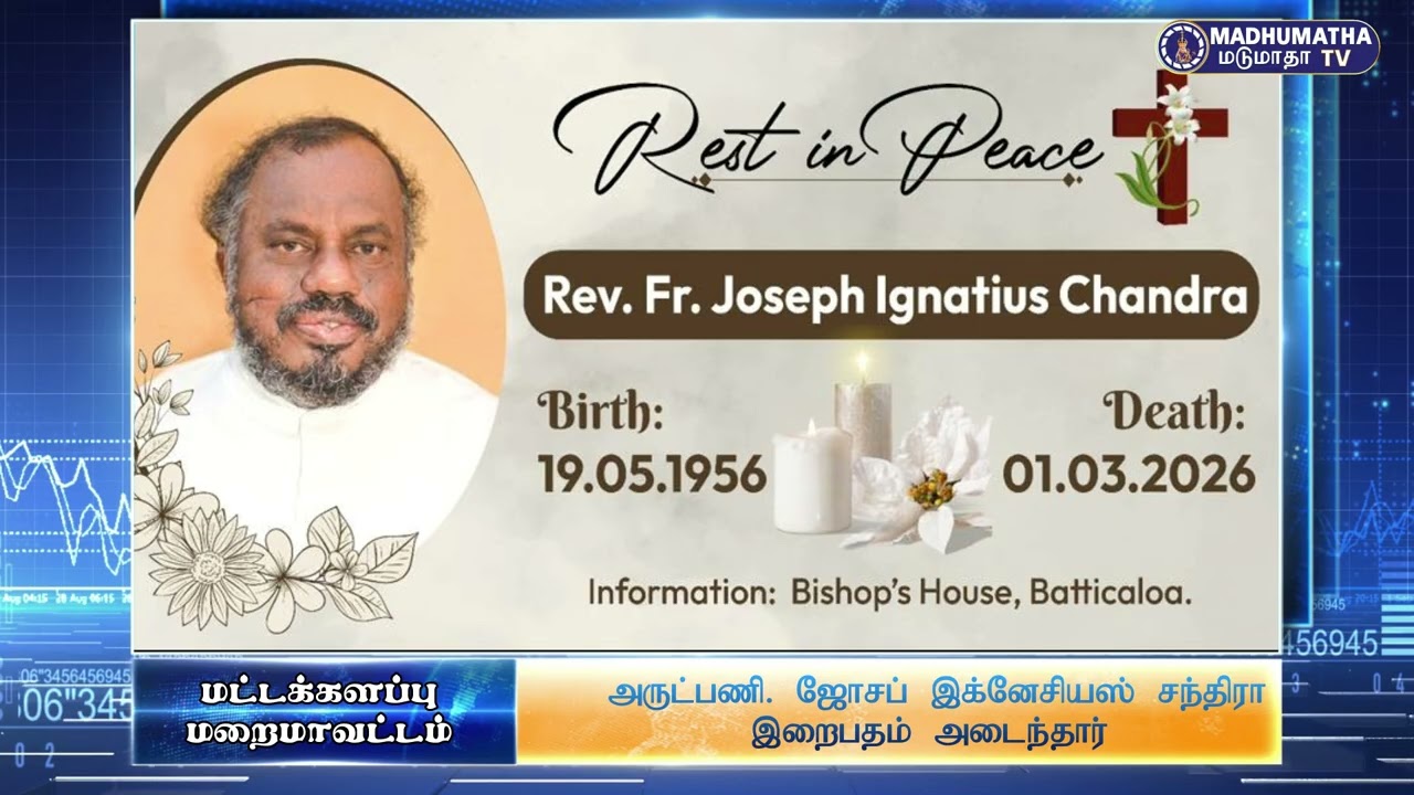 அருட்பணி. ஜோசப் இக்னேசிவாஸ் சந்திராஇறைபதம் அடைந்தார் - 01.03.2026