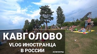 Vlog иностранца | Посетил Кавголовское озеро | Кавголово, Токсово, Ленинградская область | СУБТИТРЫ