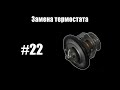 #22 - Замена термостата на Toyota Camry