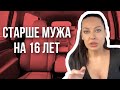 Неравный брак | я старше мужа на 16 лет