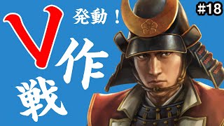 起死回生の策！V作戦で敵を討て！ #18【信長の野望 大志 PK】