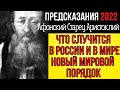 ПРЕДСКАЗАНИЕ 2022 | АРИСТОКЛИЙ АФОНСКИЙ | ОБ УДИВИТЕЛЬНОМ БУДУЩЕМ РОССИИ И МИРА