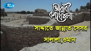 Arabi Kafela | সাদ্দাতে জান্নাত সেসর সালালা  | Ep-06 | Rtv Islamic Show