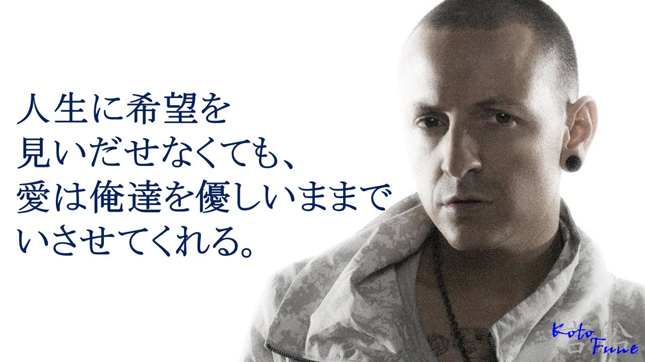 あなたに元気をくれる言葉 Chester Bennington Linkin Park 編 Youtube あなたに元気をくれる言葉 Chester Bennington Linkin Park 編 Youtube