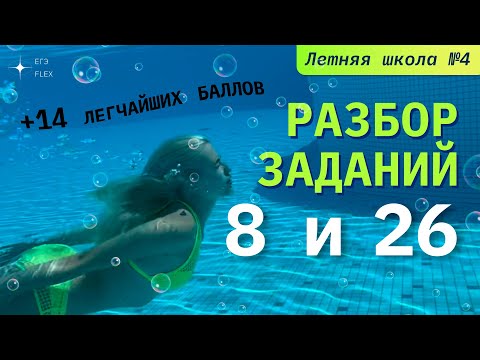 РАЗБОР ЗАДАНИЙ 8, 26 | +14 легчайших баллов | Русский язык с Верой ЕГЭ Flex