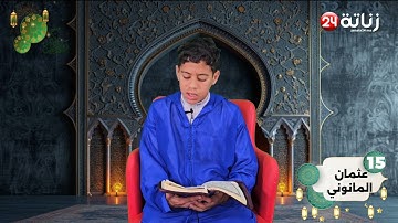 مسابقة في تجويد القرآن الكريم "النسخة الالكترونية 5" لتصويت على المشارك رقم 15:  عثمان  المانوني