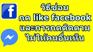 วิธีซ่อนกด like facebook และการกดติดตามไม่ให้คนอื่นเห็น