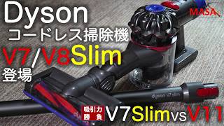 軽いダイソン V7Slim V8Slim機能比較/V7Slim vs V11!!その意外な結果とは。 Dyson cycloneV7Slim full review