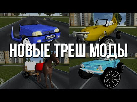 Видео: Новые безумные и угарные моды! Такого треша вы ещё не видели! (Simple Car Crash)