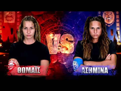 Θωμαΐς VS Ασημίνα | Survivor | 30/05/2022