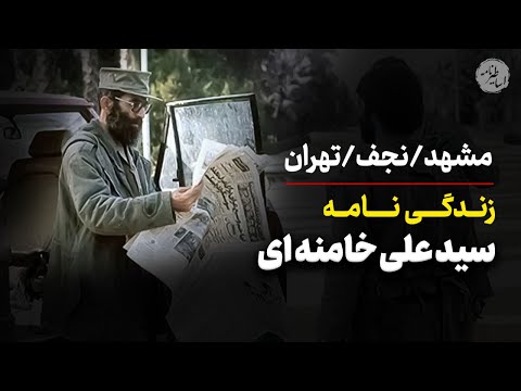 زندگینامه ای مختصر سیدعلی حسینی خامنه ای