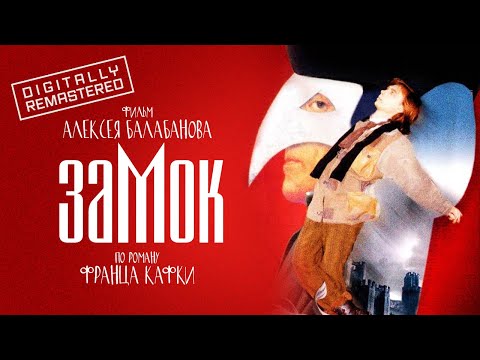 Замок | Алексей Балабанов | Ретроспектива