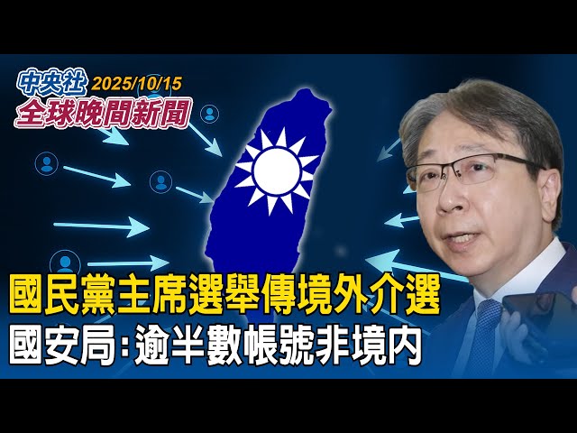 國民黨主席選舉傳境外介選 國安局:逾半數帳號非境內｜美制裁中國詐騙首腦!  3台灣人9家台灣公司也遭制裁｜2025/10/15 中央社全球晚間新聞